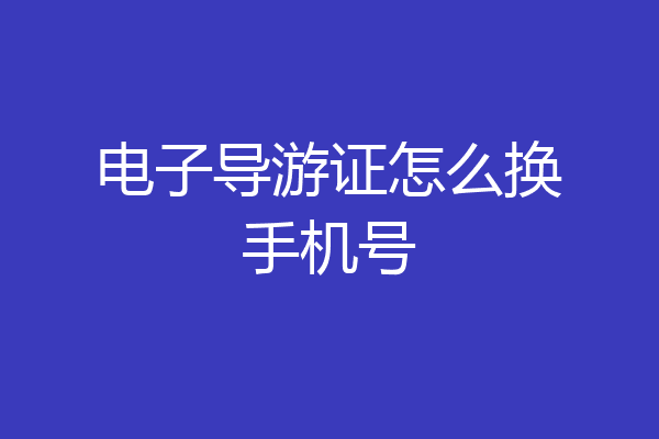 电子导游证怎么换手机号