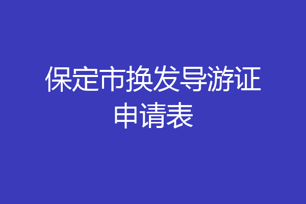 保定市换发导游证申请表