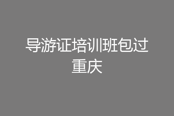 导游证培训班包过重庆