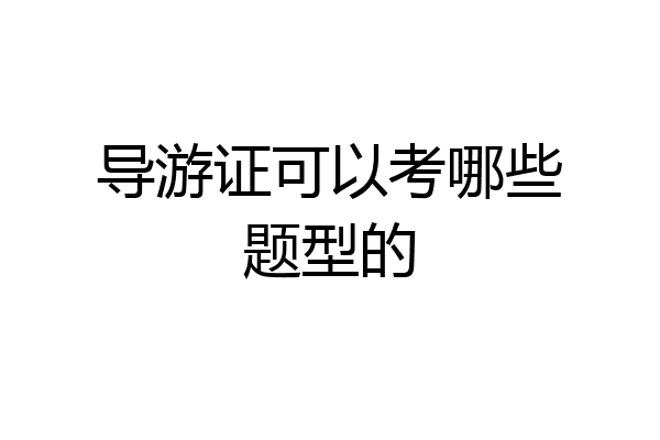 导游证可以考哪些题型的