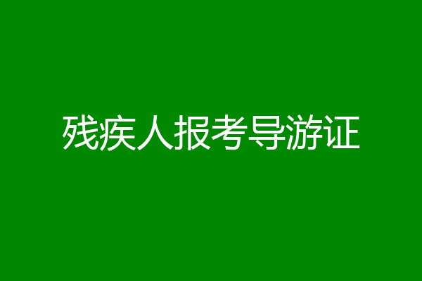 残疾人报考导游证