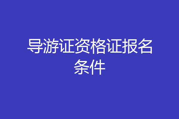 导游证资格证报名条件