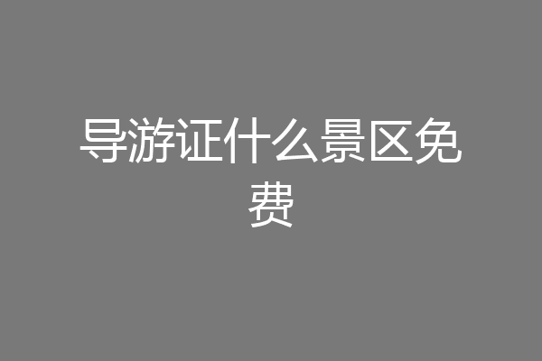 导游证什么景区免费