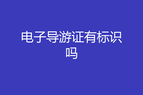 电子导游证有标识吗