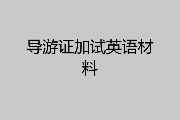 导游证加试英语材料