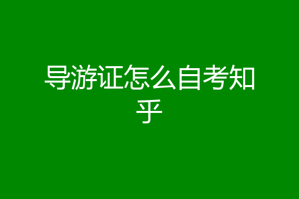 导游证怎么自考知乎