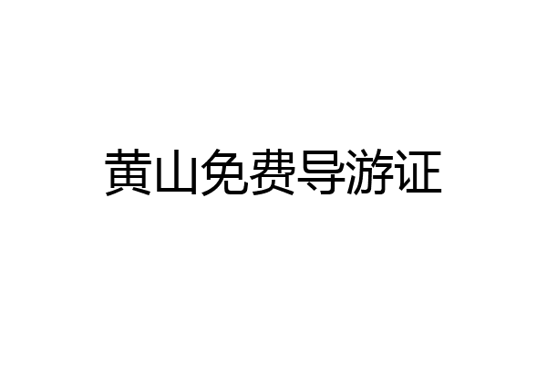 黄山免费导游证