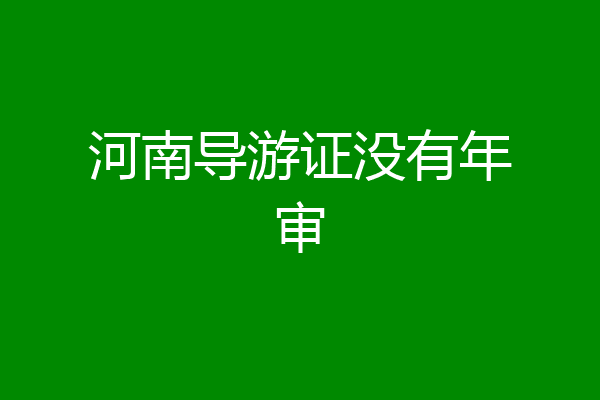 河南导游证没有年审