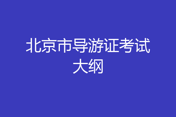 北京市导游证考试大纲