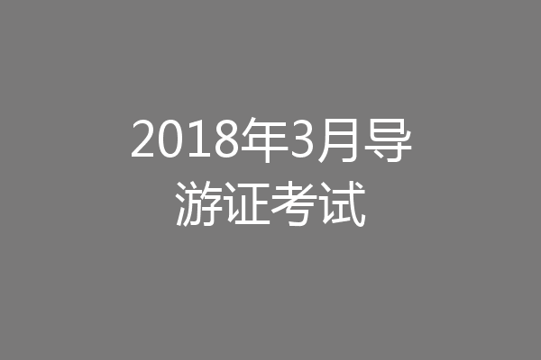 2018年3月导游证考试