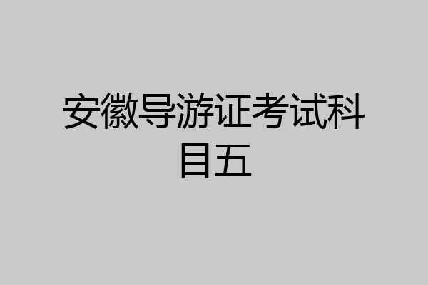 安徽导游证考试科目五