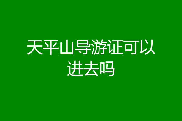 天平山导游证可以进去吗