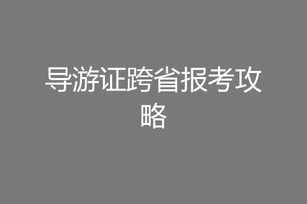 导游证跨省报考攻略