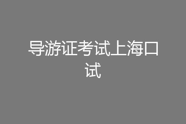 导游证考试上海口试