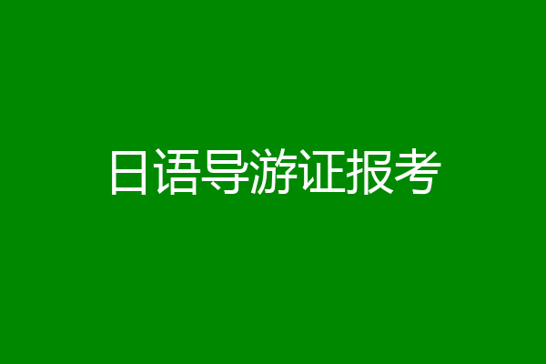 日语导游证报考