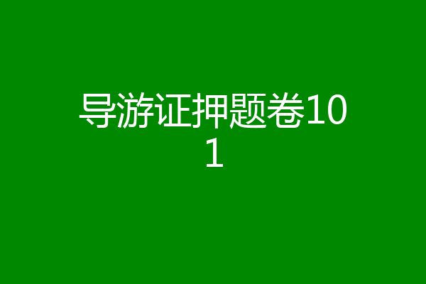 导游证押题卷101