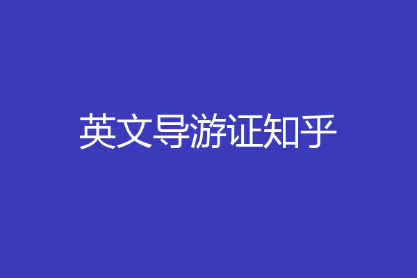 英文导游证知乎