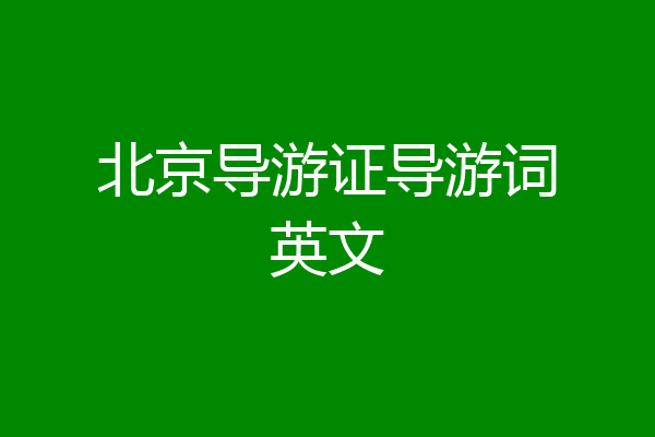 北京导游证导游词英文