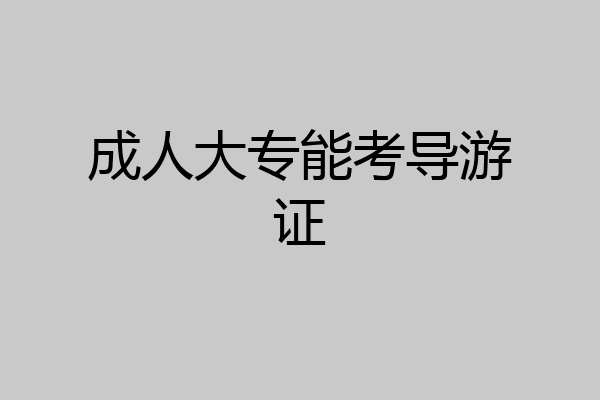 成人大专能考导游证