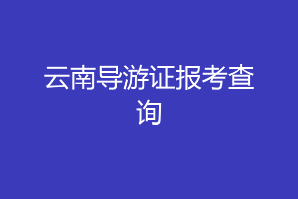 云南导游证报考查询