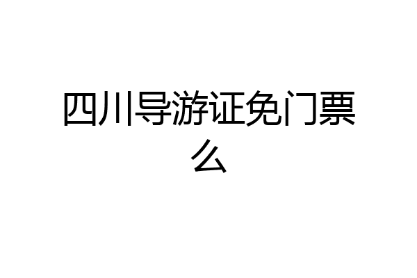 四川导游证免门票么