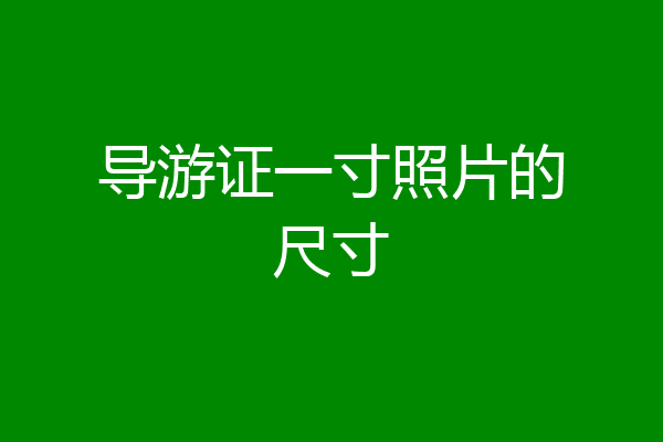 导游证一寸照片的尺寸