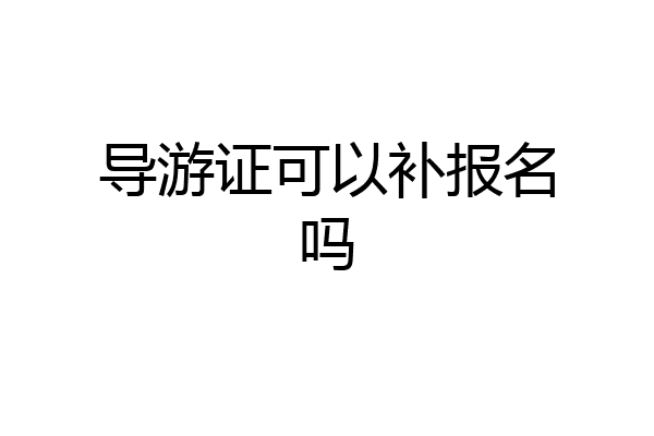 导游证可以补报名吗