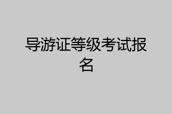 导游证等级考试报名