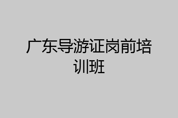 广东导游证岗前培训班