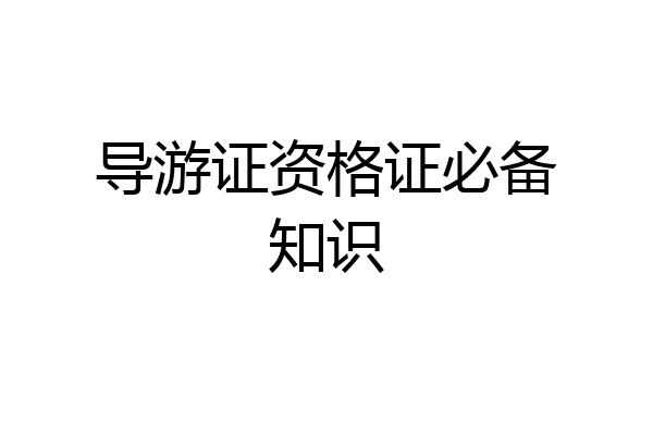 导游证资格证必备知识