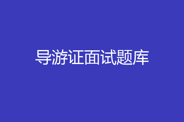 导游证面试题库