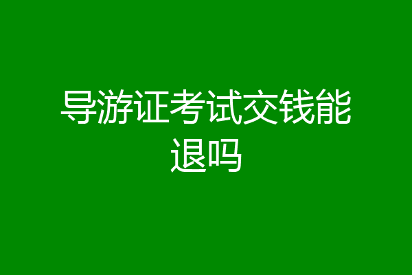 导游证考试交钱能退吗