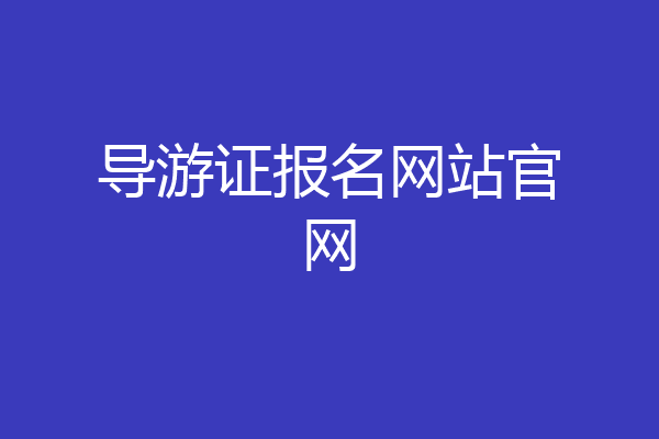 导游证报名网站官网