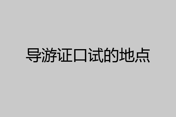 导游证口试的地点