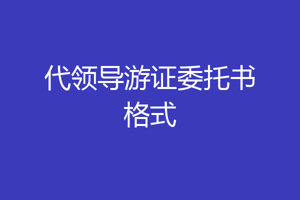 代领导游证委托书格式