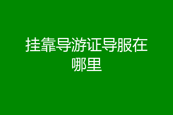 挂靠导游证导服在哪里