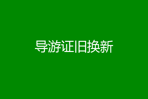 导游证旧换新