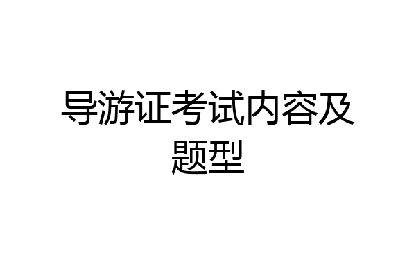 导游证考试内容及题型