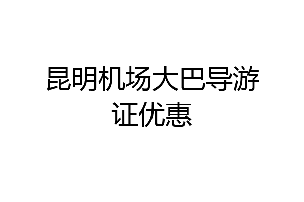 昆明机场大巴导游证优惠
