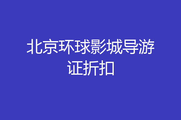 北京环球影城导游证折扣