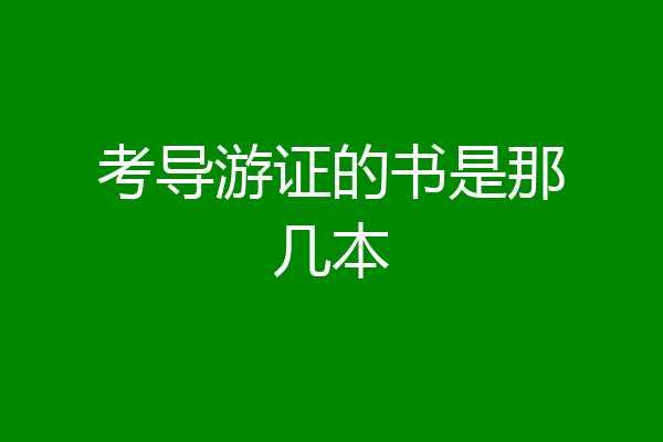 考导游证的书是那几本