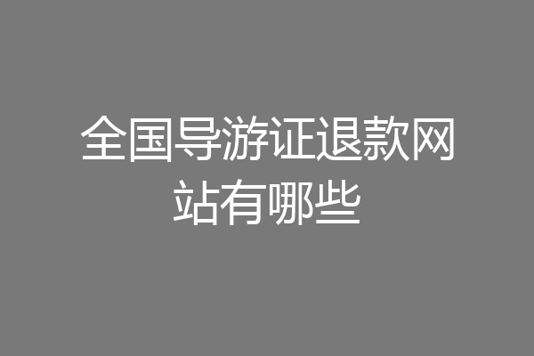 全国导游证退款网站有哪些