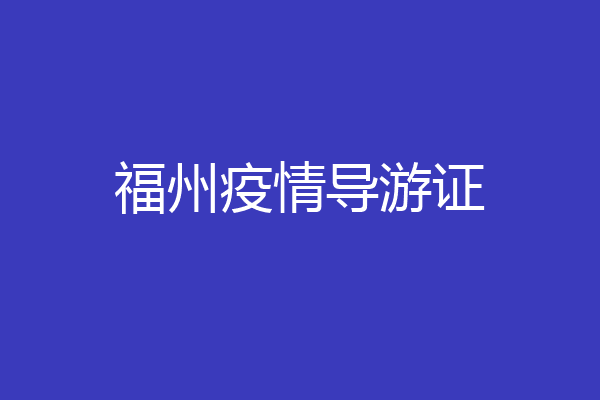 福州疫情导游证