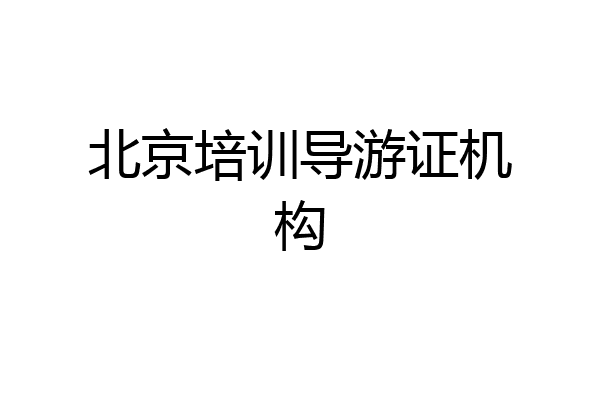 北京培训导游证机构