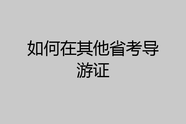 如何在其他省考导游证