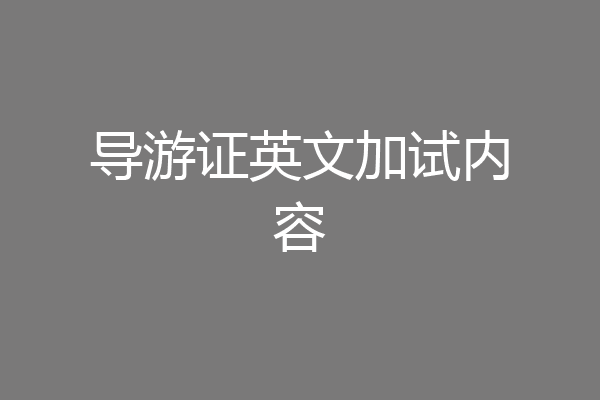 导游证英文加试内容