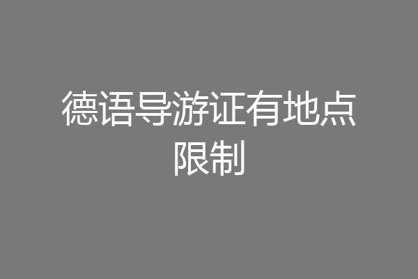 德语导游证有地点限制