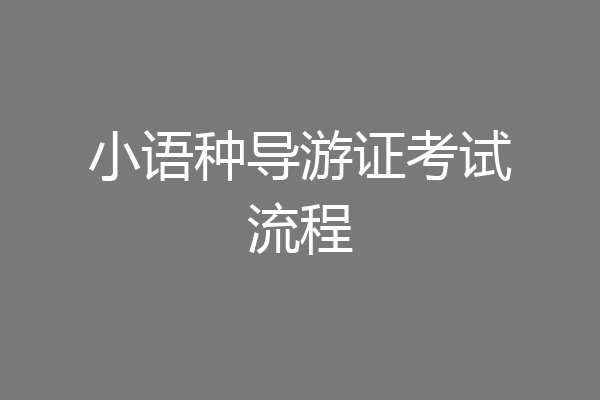 小语种导游证考试流程