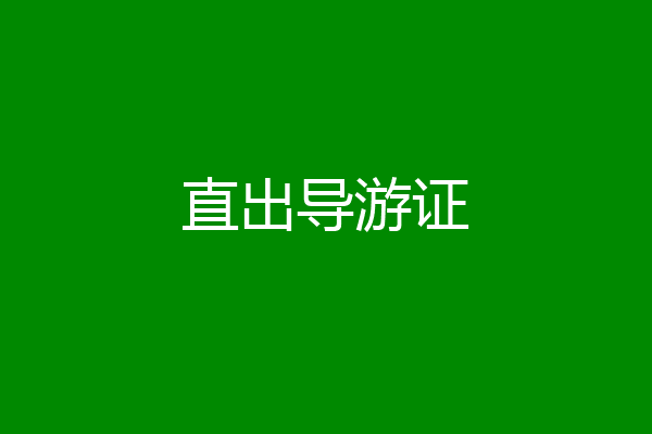 直出导游证