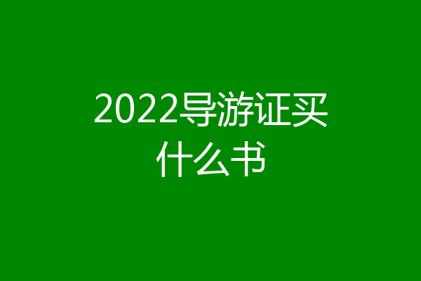 2022导游证买什么书